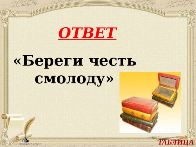 ОТВЕТ «Береги честь смолоду» ТАБЛИЦА