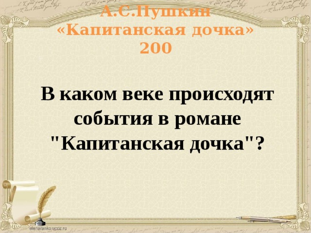 А.С.Пушкин  «Капитанская дочка»  200 В каком веке происходят события в романе 