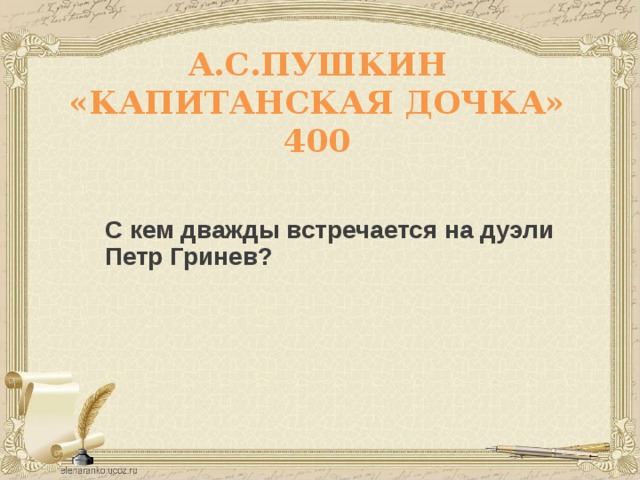 А.С.ПУШКИН  «КАПИТАНСКАЯ ДОЧКА»  400 С кем дважды встречается на дуэли Петр Гринев?