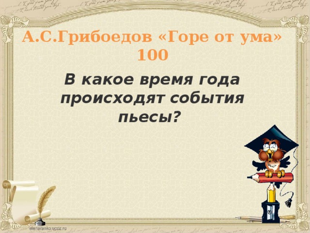 А.С.Грибоедов «Горе от ума»  100 В какое время года происходят события пьесы?