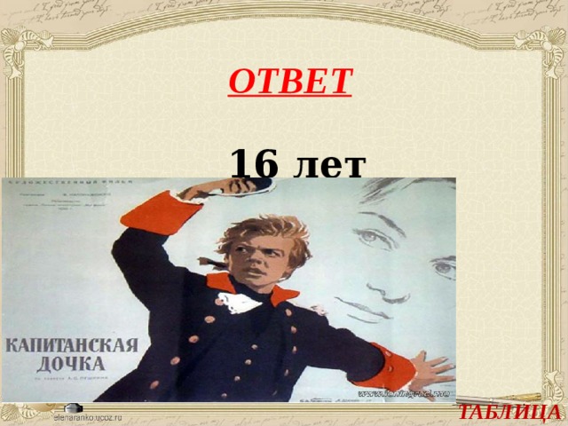 ОТВЕТ 16 лет    ТАБЛИЦА