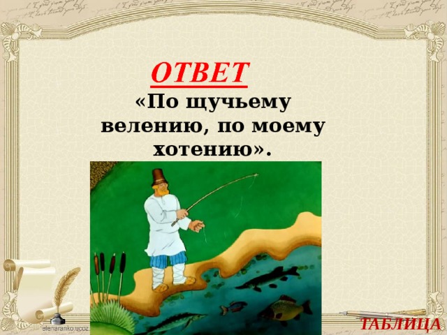 «По щучьему велению, по моему хотению».   ТАБЛИЦА