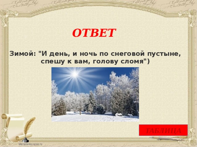 ОТВЕТ    Зимой: 