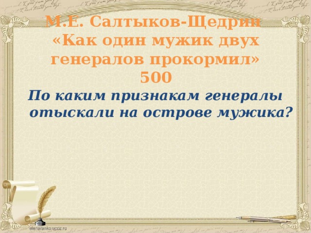 М.Е. Салтыков-Щедрин  «Как один мужик двух генералов прокормил»  500 По каким признакам генералы отыскали на острове мужика?