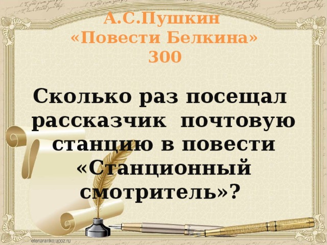 А.С.Пушкин  «Повести Белкина»  300 Сколько раз посещал рассказчик почтовую станцию в повести «Станционный смотритель»?