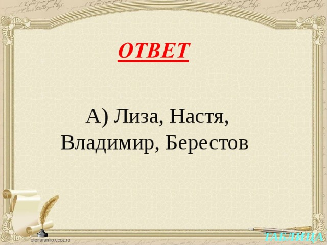 А) Лиза, Настя, Владимир, Берестов ТАБЛИЦА