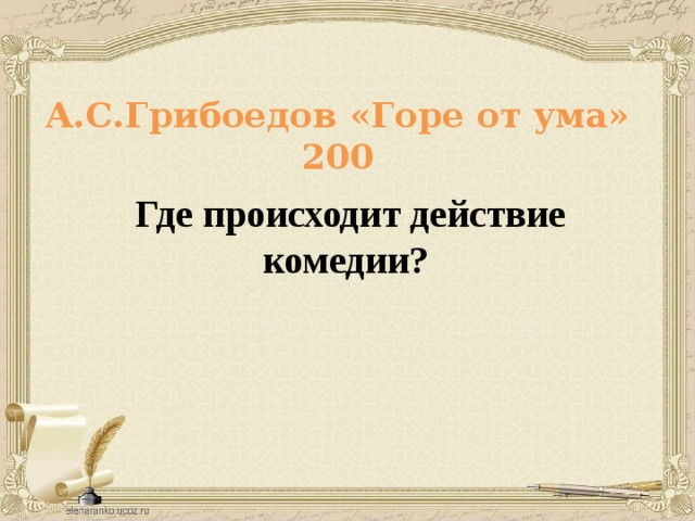 А.С.Грибоедов «Горе от ума» 200 Где происходит действие комедии?