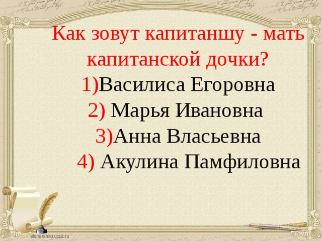 Как зовут капитаншу - мать капитанской дочки? 1) Василиса Егоровна 2) Марья Ивановна 3) Анна Власьевна  4) Акулина Памфиловна