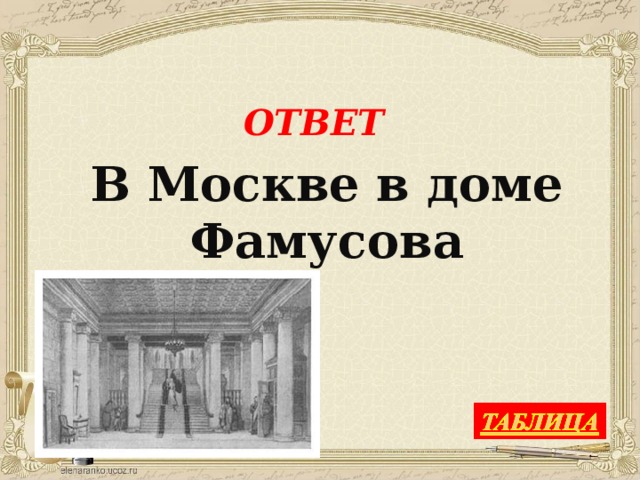 ОТВЕТ В Москве в доме Фамусова