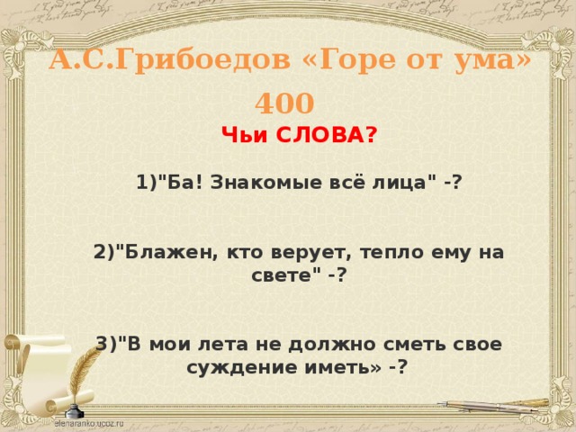 А.С.Грибоедов «Горе от ума»  4 00  Чьи СЛОВА?  1)