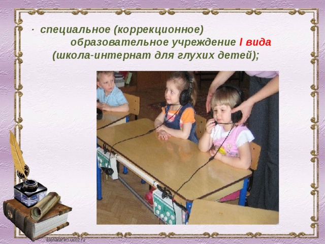 · специальное (коррекционное)  образовательное учреждение I вида  (школа-интернат для глухих детей); 