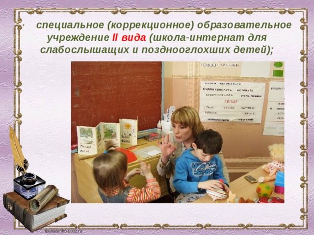 · специальное (коррекционное) образовательное учреждение II вида (школа-интернат для слабослышащих и позднооглохших детей); 