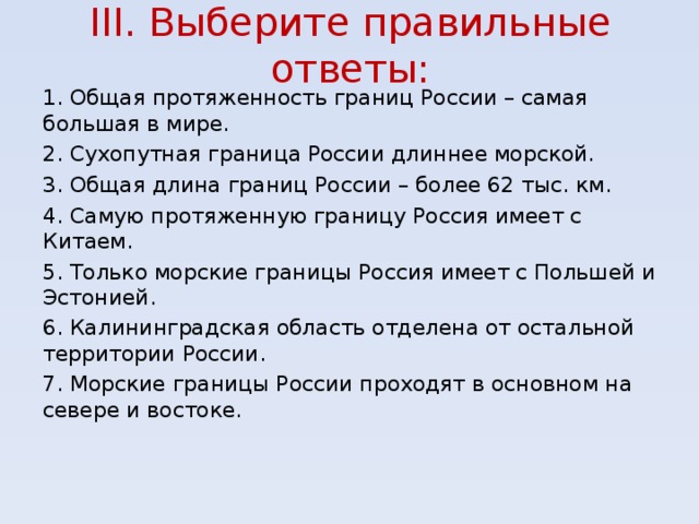 Общий ответ. Выберите правильные ответы общая протяженность границ России. Сухопутные границы России длиннее морских. Общая протяженность границ России самая большая в мире. Выберите правильный ответ общая протяженность границ России самая.