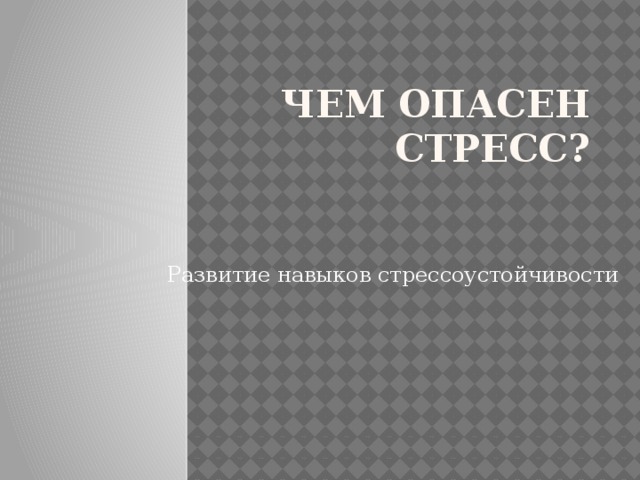 Чем опасен стресс? Развитие навыков стрессоустойчивости 