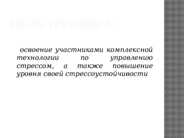 Цель тренинга:  освоение участниками комплексной технологии по управлению стрессом, а также повышение уровня своей стрессоустойчивости 