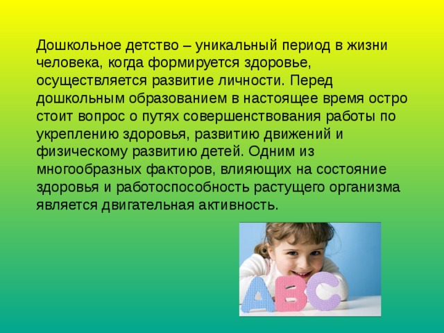 Дошкольный период в развитии человека. Дошкольное детство. Период дошкольного детства. Важность дошкольного детства. Здоровье человека закладывается в детстве.