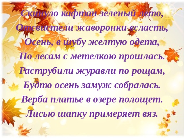 Скинула кафтан зеленый. Скинула кафтан зелёный лето Отсвистели Жаворонки всласть. Раструбили Журавли по рощам будто осень замуж собралась. Скинуло кафтан зеленый лето. Кедрин скинуло кафтан зеленый.