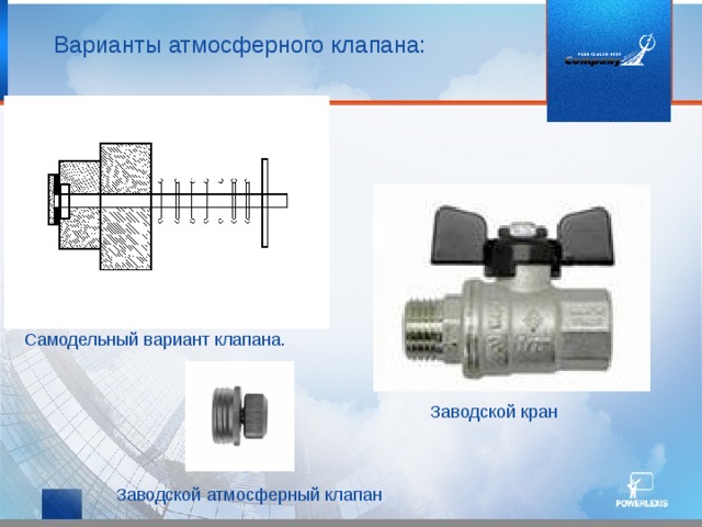 Варианты атмосферного клапана: Самодельный вариант клапана. Заводской кран Заводской атмосферный клапан 