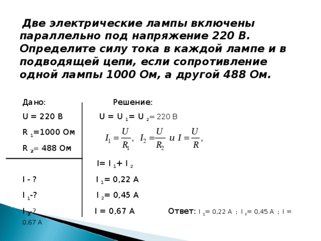 Две электрические лампы включены последовательно