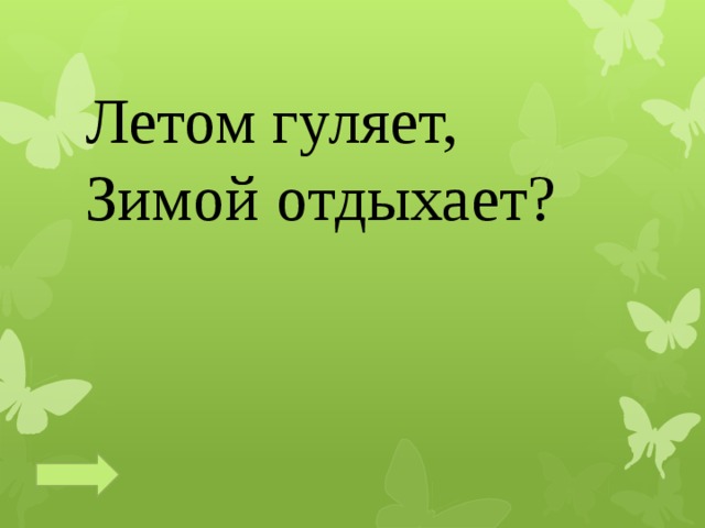 Летом гуляет,  Зимой отдыхает? 
