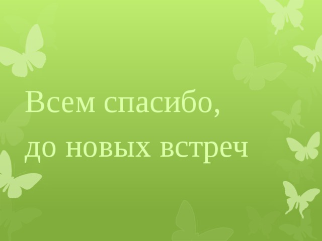 Всем спасибо, до новых встреч 