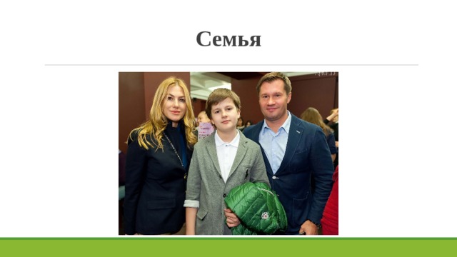 Семья 