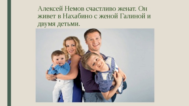 Алексей Немов счастливо женат. Он живет в Нахабино с женой Галиной и двумя детьми.    