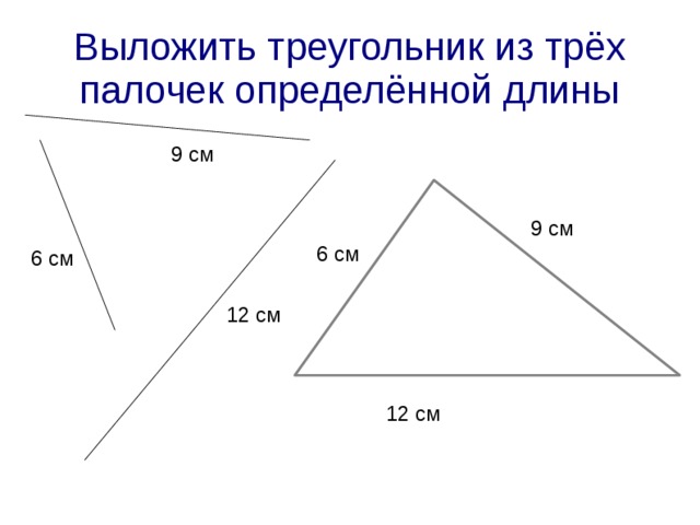 Выложить треугольник из трёх палочек определённой длины 9 см 9 см 6 см 6 см 12 см 12 см 
