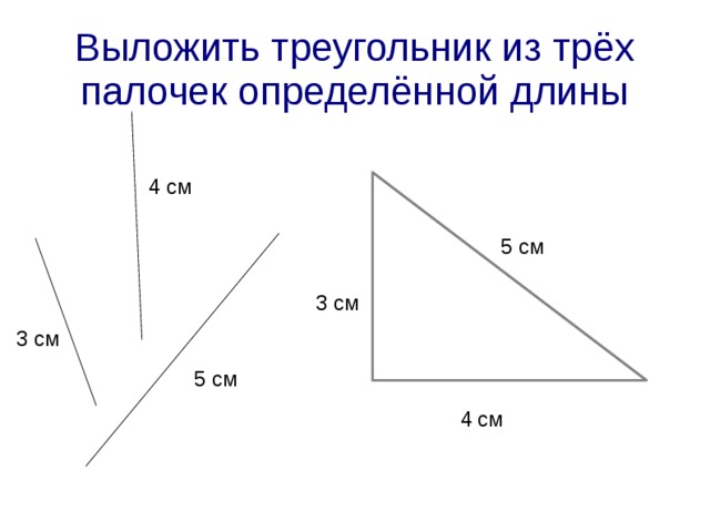 Выложить треугольник из трёх палочек определённой длины 4 см 5 см 3 см 3 см 5 см 4 см 