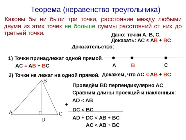8 неравенство треугольника. Докажите неравенство треугольников 7 класс. Теорема о неравенстве треугольника 7 класс доказательство.