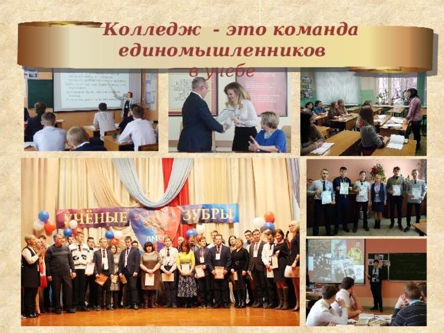  Колледж - это команда единомышленников  в учебе   