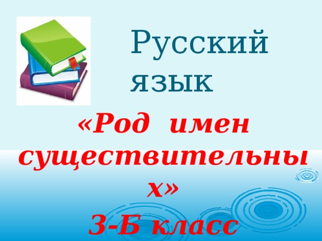 Русский язык «Род имен существительных» 3-Б класс 