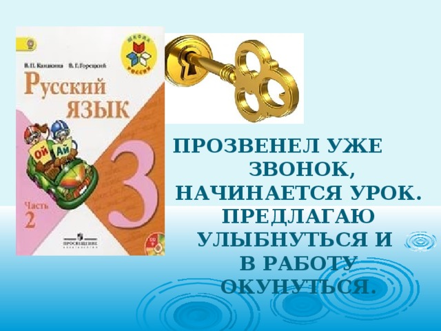 Прозвенел уже звонок,  Начинается урок.  Предлагаю улыбнуться и  в работу окунуться.   