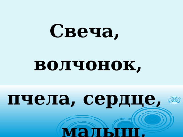 Свеча,  волчонок, пчела, сердце, малыш, солнце. 