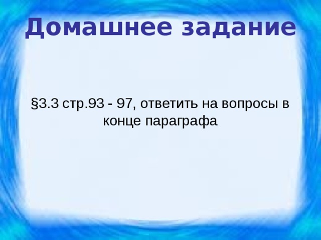 Домашнее задание §3.3 стр.93 - 97, ответить на вопросы в конце параграфа 