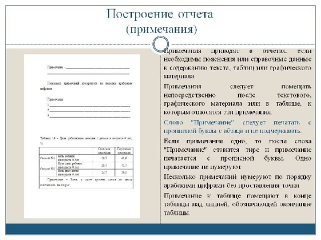 Примечание или примечания. Примечание в таблице. Оформление примечаний в таблице. Примечание в отчете. Сноски в таблице.