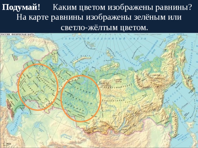 Подумай!  Каким цветом изображены равнины? На карте равнины изображены зелёным или светло-жёлтым цветом. 