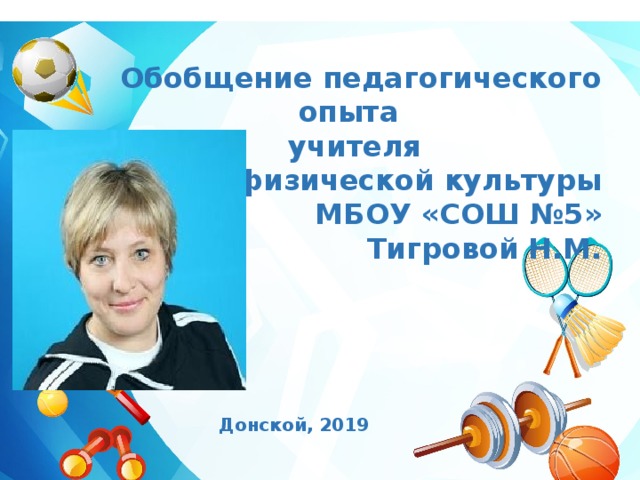 Педагогическое обобщение. Обобщение опыта учителя физической культуры. Обобщение педагогического опыта учителя физической культуры. Обобщение опыта учителя физической культуры в начальных классах. Тема педагогического поиска учителей физической культуры.