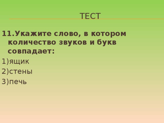 Звуки совпадают. Когда не совпадает количество букв и звуков. В каком слове количество букв и звуков совпадает. Слова в которых количество букв не соответствует количеству звуков. Количество букв соответствует количеству звуков.