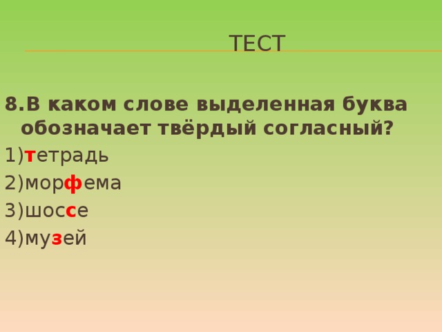 Выдели буквы обозначающие. В каком слове выделенная буква обозначает твёрдый согласный. В каком слове выделена буква. В каком слове выделенная буква обозначает твёрдый согласный звук. В каком слове выделяется буква обозначает твердый согласный.