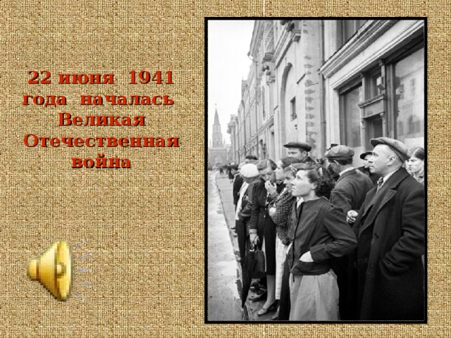 22 июня 1941 года началась Великая Отечественная война 