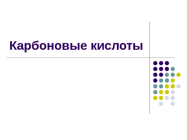 Карбоновые кислоты 