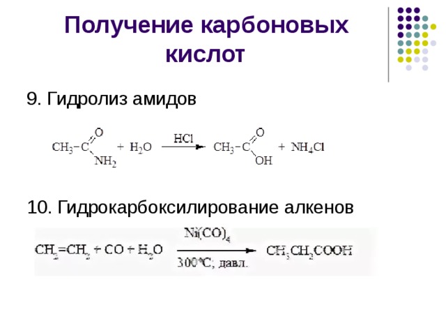 Амиды карбоновых кислот. Амиды из карбоновых кислот. Способы получения карбоновых кислот из алкенов. Способы получения карбоновых кислот окисление алкинов. Реакции получения карбоновых кислот.