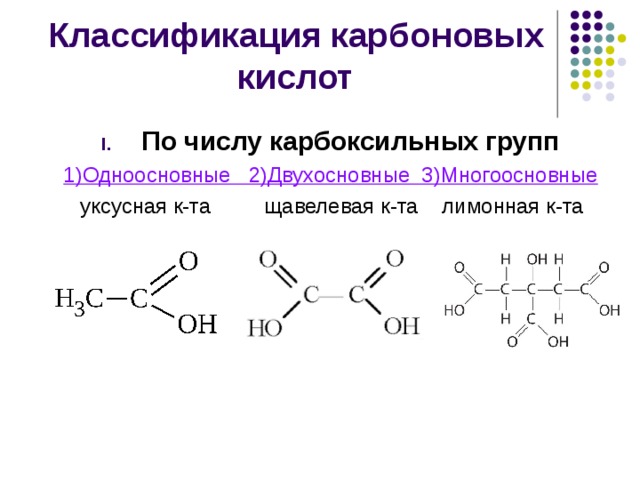 Классификация карбоновых кислот По числу карбоксильных групп 1)Одноосновные 2)Двухосновные 3)Многоосновные  уксусная к-та щавелевая к-та лимонная к-та 