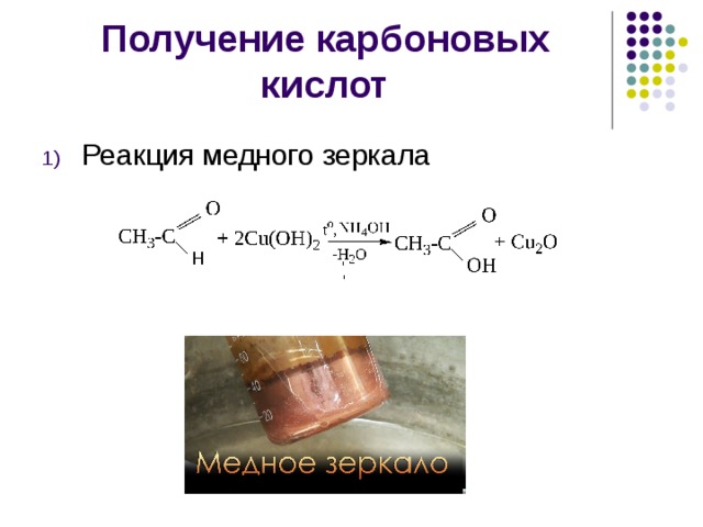 Получение карбоновых кислот Реакция медного зеркала 