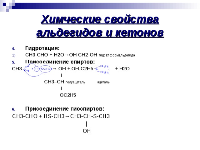 Ch 3 cho. Ch3 c o c2h5 кетон. Присоединение спиртов к кетонам. Ch3cho h2. Химические свойства тиоспиртов.