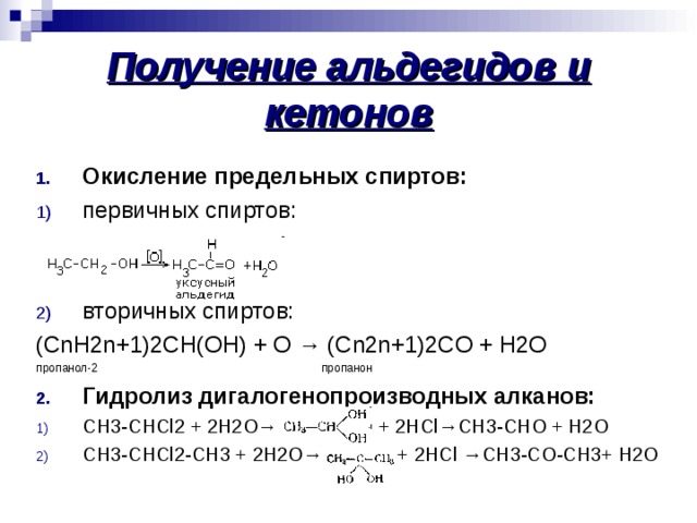 Получение кратко. Окисление спиртов медью до альдегидов. Способы получения альдегидов гидролизом. Получение альдегидов из спиртов дегидрирование. Окисление вторичных спиртов до альдегидов.