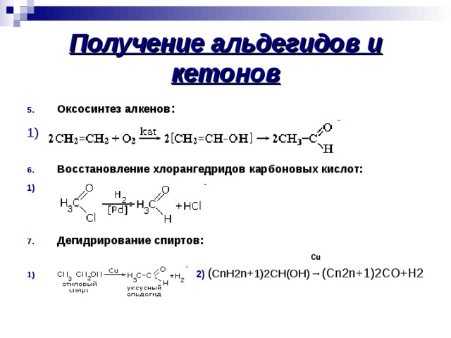 Из алкана получить кислоту. Получение альдегида из спирта реакция. Получение альдегида из алкена. Получение масляного альдегида реакция. Получение альдегида при окислении спиртов.