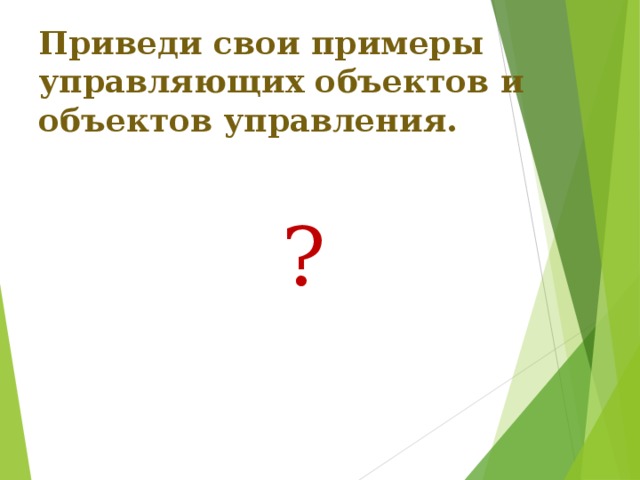 Приведи свои примеры управляющих объектов и объектов управления. ? 