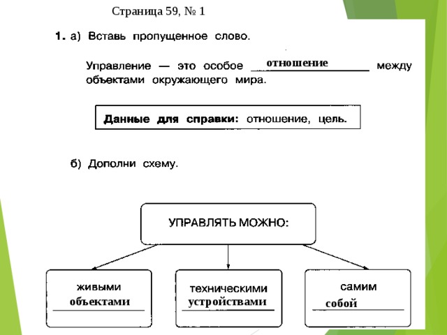 Управляющий объект. Информатика 4 класс объект управления. Кто кем и зачем управляет Информатика 4 класс. Объекты управления 4 класс. Управляющий объект это Информатика 4 класс.